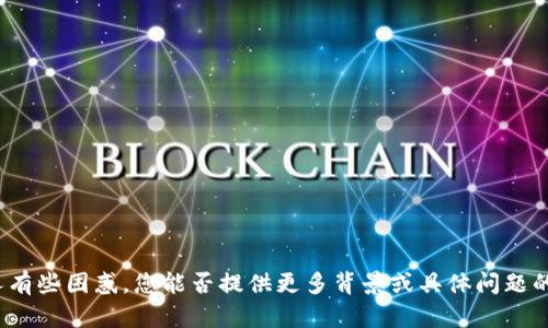 看起来您的请求中提到的“tokenim不流畅”让人有些困惑，您能否提供更多背景或具体问题的细节？这样我才能更好地帮助您。感谢您的理解！