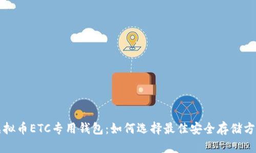 虚拟币ETC专用钱包：如何选择最佳安全存储方案