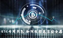 虚拟币ETC专用钱包：如何选择最佳安全存储方案