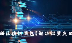 如何顺利注册区块链钱包？解决设置失败的常见
