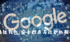 区块链钱包：安全拦截与防护机制解析