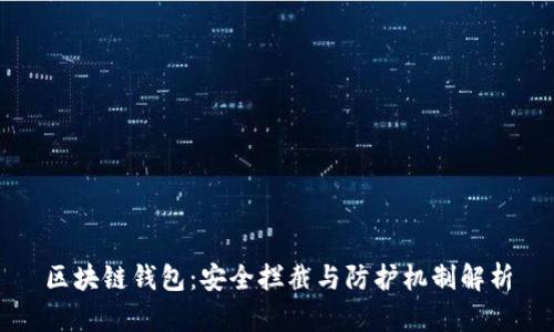 区块链钱包：安全拦截与防护机制解析