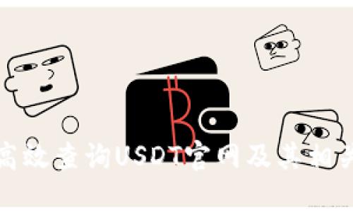 如何高效查询USDT官网及其相关信息