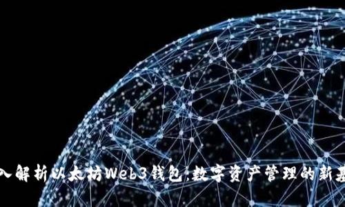 深入解析以太坊Web3钱包：数字资产管理的新基石