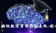 创新时代的区块链数字货币钱包系统：安全、便