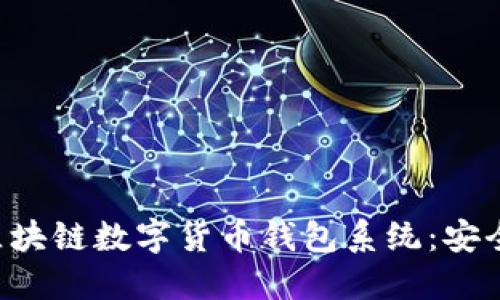 创新时代的区块链数字货币钱包系统：安全、便捷与未来