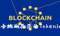 如何安全地删除您的Tokenim钱包？