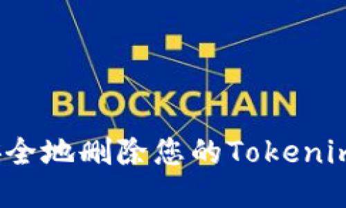 如何安全地删除您的Tokenim钱包？