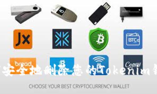 如何安全地删除您的Tokenim钱包？