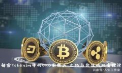 解密Tokenim中的OKB骷髅头：文化与价值的双重探讨