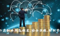 2023年最佳国外虚拟币钱包推荐：安全便捷，轻松