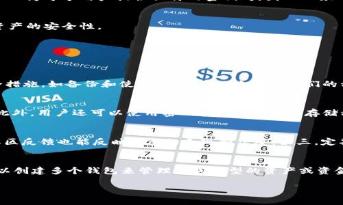 在区块链和加密货币的世界中，TokenIM 是一个数字资产管理工具，可以用于管理和交易各种加密货币。关于其密钥是否通用的问题，我们需要深入了解密钥的基本概念和其在 TokenIM 特定环境中的应用。

TokenIM 密钥的定义和作用
TokenIM 的密钥主要是指用户在使用该应用程序时生成的私钥和公钥。私钥是用户对其数字资产的唯一控制权的证明，绝不可泄露，因为拥有私钥就可以完全控制与之关联的资产。公钥则是用于生成用户钱包地址，通常是可以安全分享的部分。

密钥的通用性
在 TokenIM 中，密钥并非通用的。在许多加密钱包和管理工具中，每个钱包或账户可以生成其专属的密钥对。这种设计是为了提高安全性，因为如果密钥可以通用，那么任何一个人都可以访问并控制一个用户的资产。TokenIM 为每个用户提供独特的密钥对，因此必须确保在不同的钱包和平台上使用相同的密钥，这可能导致安全漏洞。

密钥管理的重要性
密钥管理是使用 TokenIM 等数字资产管理工具时的一个关键方面。用户必须妥善保管自己的私钥，切勿在线存储或与他人分享。此外，TokenIM 提供了一些安全措施，例如多重签名和冷存储选项，供用户选择，以提高他们资产的安全性。

相关问题探讨
在此，我们将讨论一些与 TokenIM 密钥及其通用性相关的重要问题。

问题一：如果丢失了私钥，会发生什么？
丢失私钥的后果是非常严重的。私钥是访问和控制加密货币资产的唯一方式。如果用户丢失了其私钥，他们将无法再访问与该私钥相对应的数字资产。没有任何公司或技术可以帮用户恢复丢失的私钥，因此建议用户采取安全措施，如备份和使用硬件钱包，来保护他们的私钥。此外，用户还应该意识到，使用不同的钱包服务时，都是在使用不同的私钥，即便是同一资产的不同平台，其密钥也是各自独立管理的。

问题二：怎么安全存储私钥？
安全存储私钥是每个加密货币用户必须考虑的问题。使用硬件钱包是被广泛推荐的方式之一，因为它们将私钥存储在离线设备上，减少了在线攻击的风险。另一种选择是使用纸钱包，即将私钥打印出来并保存在安全的地方。此外，用户还可以使用密码管理器来加密存储私钥，但必须选择一个可靠和信任的管理器来确保安全。此外，切勿将私钥存储在云端或不信任的设备上，尤其是在访问互联网时。

问题三：如何判断一个钱包的安全性？
判断一个钱包的安全性包括几个方面：首先，钱包的开发团队和历史背景是很重要的，知名和可靠的团队通常能够提供更强的安全保障。其次，钱包的功能，如多重签名、两因素身份验证等，都能提高安全性。另外，用户评价和社区反馈也能反映钱包的表现和信誉。第三，定期的安全审计和更新是确保钱包安全的重要因素，用户可以选择那些有良好维护记录和安全审计报告的钱包。最后，使用开源软件的钱包可能更安全，因为公开代码允许社区审查和反馈，提高了安全性。

问题四：TokenIM 支持哪些加密资产，如何管理它们？
TokenIM 支持多种加密资产，包括主流的比特币（BTC）、以太坊（ETH）以及多种ERC-20 代币。用户可以通过连接到他们的TokenIM钱包来管理这些资产。在TokenIM中，用户可以方便地进行交易、转账和价格监控。用户还可以创建多个钱包来管理不同类型的资产或资金，例如长线持有和短线交易，以适应不同的投资需求。此外，TokenIM提供的一些分析工具可以帮助用户监测其资产表现，投资决策。通过这种灵活的资产管理方式，用户能够更有效地利用加密货币市场的机会，同时减少风险。

通过这些问题的探讨，我们可以看到，TokenIM 的密钥管理是一个复杂但极为重要的主题。了解密钥的性质和安全性，不仅对保护个人资产至关重要，也是深入了解整个加密货币生态系统的基础。