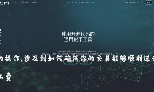 在Tokenim中充值矿工费是一个重要的操作，涉及到如何确保你的交易能够顺利进行。以下是一个详细的说明和相关信息。

### 如何在Tokenim中顺利充值矿工费
