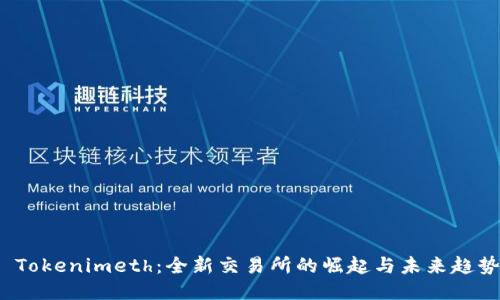  Tokenimeth：全新交易所的崛起与未来趋势