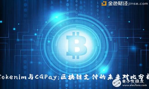Tokenim与CGPay：区块链支付的未来对比分析