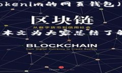Tokenim：如何登录你的数字钱包随着区块链技术的