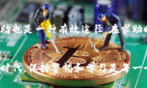    如何鉴别Tokenim是否为正版：实用指南  / 

 guanjianci  Tokenim, 正版鉴别, 数字资产  /guanjianci 

引言
在数字资产和区块链技术快速发展的今天，Tokenim作为一种重要的数字资产交换工具，越来越受到投资者和开发者的关注。然而，随着市场的逐渐扩大，假冒伪劣产品也随之而来，这让一些用户在选择和使用Tokenim时产生了困惑。那么，如何有效识别Tokenim是否为正版呢？本文将深入分析这一问题。

一、了解Tokenim的基本概念
Tokenim是一种基于区块链的数字化资产，通过它，用户可以方便地进行价值交换和资产管理。Tokenim的出现大大提高了交易的透明度和安全性，使得数字资产的流通更加顺畅。在了解Tokenim之前，我们需要清楚其背后的技术支持，如区块链、智能合约等，都是保证Tokenim安全和可靠的重要因素。

二、官方渠道的确认
要确定Tokenim是否为正版，最直接的方式就是通过官方渠道进行确认。通常，正规的Tokenim会通过其官方网站、社交媒体或认可的交易所发布最新的信息和更新。在访问Tokenim官方网页时，确保每个链接的安全性，检查网站的SSL证书（网址前缀为HTTPS），这可以帮助你判断网站的安全性。
其次，查看Tokenim的社区信息，很多时候，用户社区，特别是一些大型的在线论坛会对Tokenim进行讨论和分享经验，用户可以在这些平台上获得更多第一手的信息。同时，尽量选择那些拥有良好信誉的培训或咨询公司来获取信息，避免通过非官方渠道获得影响判断质量的谣言或错误信息。

三、技术白皮书的审查
每一个正版的Tokenim项目通常都会发布一份详细的技术白皮书。这个白皮书通常会从项目的背景、技术架构、商业模式、市场分析等方面进行详尽的说明。如果某个Tokenim没有白皮书，或者白皮书内容非常简陋，那么这个Tokenim很可能并不是正版。
在阅读白皮书时，需要重点关注以下几个方面：
ul
  li项目背景：是否有清晰的市场需求和解决方案。/li
  li团队成员：是否有专业的开发、运营团队支持该项目。/li
  li技术实现：是否有详细的技术实现方案以及案例分析。/li
  li市场前景：市场分析的合理性和可行性。/li
/ul

四、验证合约地址
Tokenim的所有交易都是在区块链上进行的，因此合约地址的真实性也可以用来判断Tokenim的合法性。可以通过区块链浏览器来查询合约地址，确保该地址与Tokenim官方发布的一致。
在查找合约地址时，建议访问诸如Etherscan、BscScan等可靠的区块链浏览器，输入Tokenim的合约地址进行查找，并对照官网的信息验证其真实性。通过这种方式，可以有效避免掉入假合约的陷阱。

五、社区声誉和用户反馈
每个Tokenim项目都有其支持的用户社群。通过了解社群的活跃度、用户的反馈以及项目的口碑来帮助判断Tokenim的正版性。通常，漏洞和问题会在社群中被提及，而如果一款Tokenim项目经常出现在负面新闻中，很可能它并不是一个值得信赖的项目。
加入相关的社交媒体小组，例如Telegram、Discord等，与其他用户交流，分享经验，向更有经验的用户请教，同时注意辨别信息的真实性，找出关于Tokenim的正面和负面反馈，这将是判断其是否为正版的重要依据。

六、持久的开发与升级
观察Tokenim的发展和迭代更新也是判断其真实有效性的重要一环。一个正版的Tokenim项目通常会定期推出新版本或功能更新。这些信息通常会通过官方网站或社交媒体发布。如果某个Tokenim项目长时间没有任何更新或公告，用户需要对其合法性产生怀疑。

七、常见问题及解答

问1：如何判断一个Tokenim项目前景是否乐观？
判断Tokenim项目的前景需要考虑多方面的因素。首先是市场需求的分析，了解该项目解决了哪些用户痛点，是否具备广泛的市场基础；其次是竞争对手的情况，是否有很多替代影响其发展；最后，团队的经验与背景也是极为重要的。一个好的团队会针对市场变化及时做出调整和创新，提高其生存和发展的机会。

问2：Tokenim的交易方式有哪些安全隐患？
在进行Tokenim交易时，安全隐患主要体现在两个方面：技术与用户行为。技术层面的隐患包括智能合约漏洞、网络攻击等；而用户行为隐患则主要来自于用户的疏忽，如使用弱密码、在不安全的网络环境下交易等。为了保证交易安全，用户应主动学习安全知识，保持警觉。

问3：如何避免Tokenim投资的风险？
投资Tokenim的风险可以通过多元化投资、风险评估、持续学习等手段来降低。投资者应避免将所有资金投入到单一Tokenim项目，分散投资可以有效降低风险。此外，了解市场动态，多参加投资者论坛获取最新消息，以便及时做出反应和调整。

问4：在遇到Tokenim问题时该如何寻求帮助？
如果在使用时碰到Tokenim问题，用户可以通过官方渠道联系客服来寻求帮助。此外，加入对应的社群讨论组，向其他拥有相同经验的用户求助也是一种有效途径。在求助时，务必描述清楚遇到的问题，以便获得更准确的解答。

结语
鉴别Tokenim是否正版并不是一件简单的事情，但通过合理的方式，用户可以有效地规避风险，保护自己的投资安全。在这个技术迅速发展的时代，保持警惕和学习是每一个投资者的责任。希望本文能在如何鉴别Tokenim的正版性上为您提供有用的建议。