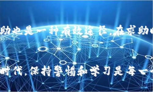    如何鉴别Tokenim是否为正版：实用指南  / 

 guanjianci  Tokenim, 正版鉴别, 数字资产  /guanjianci 

引言
在数字资产和区块链技术快速发展的今天，Tokenim作为一种重要的数字资产交换工具，越来越受到投资者和开发者的关注。然而，随着市场的逐渐扩大，假冒伪劣产品也随之而来，这让一些用户在选择和使用Tokenim时产生了困惑。那么，如何有效识别Tokenim是否为正版呢？本文将深入分析这一问题。

一、了解Tokenim的基本概念
Tokenim是一种基于区块链的数字化资产，通过它，用户可以方便地进行价值交换和资产管理。Tokenim的出现大大提高了交易的透明度和安全性，使得数字资产的流通更加顺畅。在了解Tokenim之前，我们需要清楚其背后的技术支持，如区块链、智能合约等，都是保证Tokenim安全和可靠的重要因素。

二、官方渠道的确认
要确定Tokenim是否为正版，最直接的方式就是通过官方渠道进行确认。通常，正规的Tokenim会通过其官方网站、社交媒体或认可的交易所发布最新的信息和更新。在访问Tokenim官方网页时，确保每个链接的安全性，检查网站的SSL证书（网址前缀为HTTPS），这可以帮助你判断网站的安全性。
其次，查看Tokenim的社区信息，很多时候，用户社区，特别是一些大型的在线论坛会对Tokenim进行讨论和分享经验，用户可以在这些平台上获得更多第一手的信息。同时，尽量选择那些拥有良好信誉的培训或咨询公司来获取信息，避免通过非官方渠道获得影响判断质量的谣言或错误信息。

三、技术白皮书的审查
每一个正版的Tokenim项目通常都会发布一份详细的技术白皮书。这个白皮书通常会从项目的背景、技术架构、商业模式、市场分析等方面进行详尽的说明。如果某个Tokenim没有白皮书，或者白皮书内容非常简陋，那么这个Tokenim很可能并不是正版。
在阅读白皮书时，需要重点关注以下几个方面：
ul
  li项目背景：是否有清晰的市场需求和解决方案。/li
  li团队成员：是否有专业的开发、运营团队支持该项目。/li
  li技术实现：是否有详细的技术实现方案以及案例分析。/li
  li市场前景：市场分析的合理性和可行性。/li
/ul

四、验证合约地址
Tokenim的所有交易都是在区块链上进行的，因此合约地址的真实性也可以用来判断Tokenim的合法性。可以通过区块链浏览器来查询合约地址，确保该地址与Tokenim官方发布的一致。
在查找合约地址时，建议访问诸如Etherscan、BscScan等可靠的区块链浏览器，输入Tokenim的合约地址进行查找，并对照官网的信息验证其真实性。通过这种方式，可以有效避免掉入假合约的陷阱。

五、社区声誉和用户反馈
每个Tokenim项目都有其支持的用户社群。通过了解社群的活跃度、用户的反馈以及项目的口碑来帮助判断Tokenim的正版性。通常，漏洞和问题会在社群中被提及，而如果一款Tokenim项目经常出现在负面新闻中，很可能它并不是一个值得信赖的项目。
加入相关的社交媒体小组，例如Telegram、Discord等，与其他用户交流，分享经验，向更有经验的用户请教，同时注意辨别信息的真实性，找出关于Tokenim的正面和负面反馈，这将是判断其是否为正版的重要依据。

六、持久的开发与升级
观察Tokenim的发展和迭代更新也是判断其真实有效性的重要一环。一个正版的Tokenim项目通常会定期推出新版本或功能更新。这些信息通常会通过官方网站或社交媒体发布。如果某个Tokenim项目长时间没有任何更新或公告，用户需要对其合法性产生怀疑。

七、常见问题及解答

问1：如何判断一个Tokenim项目前景是否乐观？
判断Tokenim项目的前景需要考虑多方面的因素。首先是市场需求的分析，了解该项目解决了哪些用户痛点，是否具备广泛的市场基础；其次是竞争对手的情况，是否有很多替代影响其发展；最后，团队的经验与背景也是极为重要的。一个好的团队会针对市场变化及时做出调整和创新，提高其生存和发展的机会。

问2：Tokenim的交易方式有哪些安全隐患？
在进行Tokenim交易时，安全隐患主要体现在两个方面：技术与用户行为。技术层面的隐患包括智能合约漏洞、网络攻击等；而用户行为隐患则主要来自于用户的疏忽，如使用弱密码、在不安全的网络环境下交易等。为了保证交易安全，用户应主动学习安全知识，保持警觉。

问3：如何避免Tokenim投资的风险？
投资Tokenim的风险可以通过多元化投资、风险评估、持续学习等手段来降低。投资者应避免将所有资金投入到单一Tokenim项目，分散投资可以有效降低风险。此外，了解市场动态，多参加投资者论坛获取最新消息，以便及时做出反应和调整。

问4：在遇到Tokenim问题时该如何寻求帮助？
如果在使用时碰到Tokenim问题，用户可以通过官方渠道联系客服来寻求帮助。此外，加入对应的社群讨论组，向其他拥有相同经验的用户求助也是一种有效途径。在求助时，务必描述清楚遇到的问题，以便获得更准确的解答。

结语
鉴别Tokenim是否正版并不是一件简单的事情，但通过合理的方式，用户可以有效地规避风险，保护自己的投资安全。在这个技术迅速发展的时代，保持警惕和学习是每一个投资者的责任。希望本文能在如何鉴别Tokenim的正版性上为您提供有用的建议。