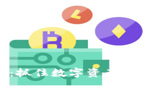 Tokenim 5月空投：抓住数字资产新机遇，开启财富之旅