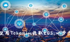 如何使用Tokenim收取EOS：一步步指南