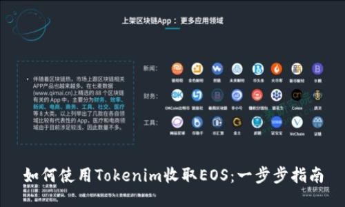如何使用Tokenim收取EOS：一步步指南