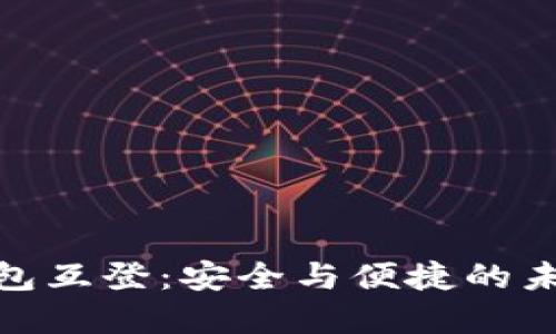 数字货币钱包互登：安全与便捷的未来金融之旅