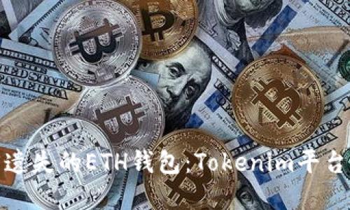 : 如何找回遗失的ETH钱包：Tokenim平台的完整指南