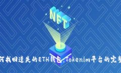 : 如何找回遗失的ETH钱包：Tokenim平台的完整指南