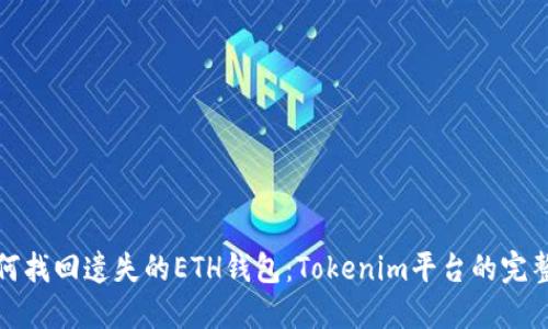 : 如何找回遗失的ETH钱包：Tokenim平台的完整指南