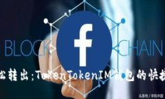 一分钟轻松转出：TokenTokenIM钱包的快捷转账体验