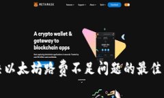 解决以太坊路费不足问题的最佳策略