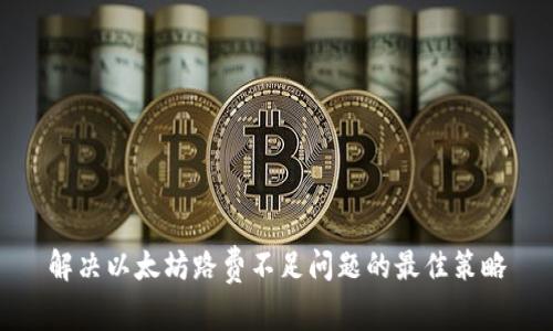 解决以太坊路费不足问题的最佳策略