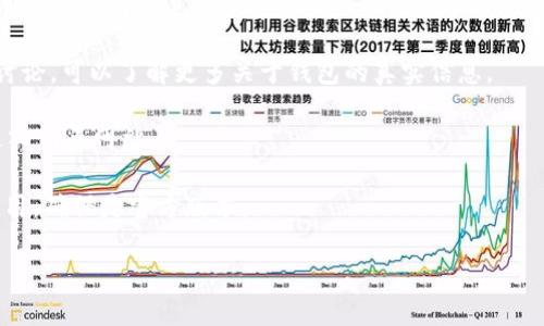 由于我无法访问互联网以获取实时数据或访问特定网站，我无法提供关于“im token钱包真正的官网”的最新信息。一般而言，获取数字货币钱包的真实官网信息，建议通过以下方式进行确保安全：

1. **官方渠道**：始终通过官方社交媒体平台或者受到信任的数字货币新闻网站获得信息。
  
2. **社区反馈**：在加密货币社区（如Reddit、Twitter等）查看用户反馈和讨论，可以了解更多关于钱包的真实信息。

3. **安全性检查**：确保所访问的网站使用HTTPS，且域名拼写无误，以免进入钓鱼网站。

4. **下载官方应用**：通过官方渠道（如App Store或Google Play）下载应用，确保是官方版本。

如果有进一步的问题或需要特定信息，请告诉我！