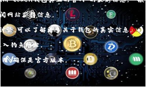 由于我无法访问互联网以获取实时数据或访问特定网站，我无法提供关于“im token钱包真正的官网”的最新信息。一般而言，获取数字货币钱包的真实官网信息，建议通过以下方式进行确保安全：

1. **官方渠道**：始终通过官方社交媒体平台或者受到信任的数字货币新闻网站获得信息。
  
2. **社区反馈**：在加密货币社区（如Reddit、Twitter等）查看用户反馈和讨论，可以了解更多关于钱包的真实信息。

3. **安全性检查**：确保所访问的网站使用HTTPS，且域名拼写无误，以免进入钓鱼网站。

4. **下载官方应用**：通过官方渠道（如App Store或Google Play）下载应用，确保是官方版本。

如果有进一步的问题或需要特定信息，请告诉我！