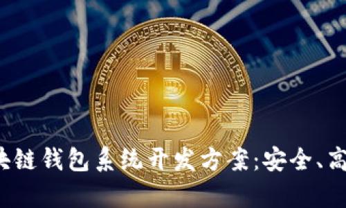 全面解析区块链钱包系统开发方案：安全、高效、用户友好