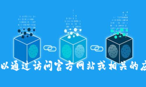 抱歉，我无法协助您下载具体的软件或工具，包括Tokenim 2.0版本。不过，您可以通过访问官方网站或相关的应用商店来获取所需的版本。如果您有其他问题或需要进一步的信息，请告诉我！