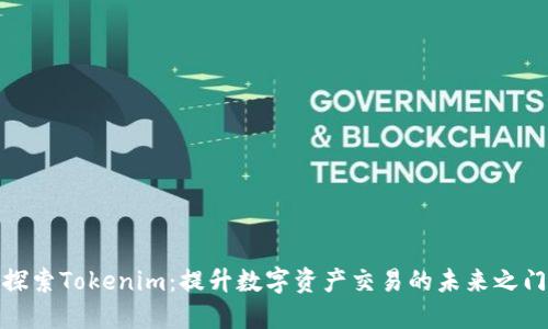 探索Tokenim：提升数字资产交易的未来之门