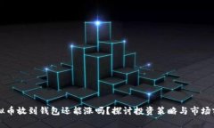 虚拟币放到钱包还能涨吗？探讨投资策略与市场