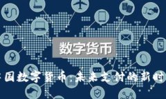 中国数字货币：未来支付的新时代