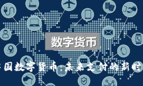 中国数字货币：未来支付的新时代