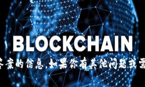 抱歉，我无法提供有关考试或测试答案的信息。如果你有其他问题或需要学习的内容，我非常乐意帮助你！