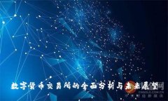 数字货币交易所的全面分析与未来展望