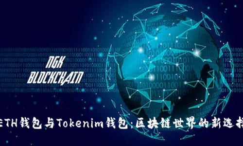 ETH钱包与Tokenim钱包：区块链世界的新选择