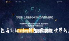 ETH钱包与Tokenim钱包：区块链世界的新选择