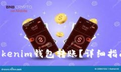 如何撤回Tokentokenim钱包转账？详细指南与常见问