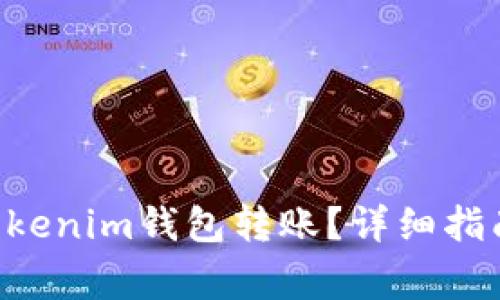 如何撤回Tokentokenim钱包转账？详细指南与常见问题解答
