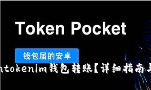 如何撤回Tokentokenim钱包转账？详细指南与常见问题解答
