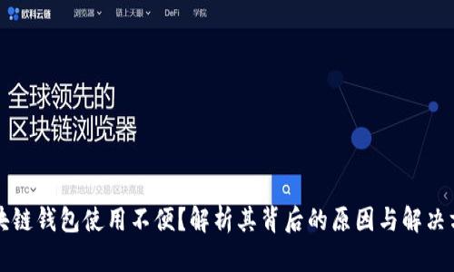 区块链钱包使用不便？解析其背后的原因与解决方案