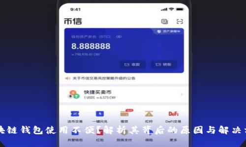 区块链钱包使用不便？解析其背后的原因与解决方案