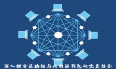 深入探索区块链与比特派钱包的完美结合